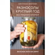 Разносолы круглый год без лишних хлопот