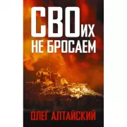 СВОих не бросаем