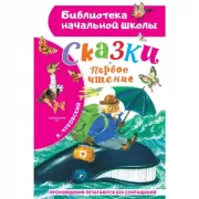 Сказки. Первое чтение