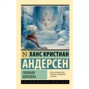 Снежная королева