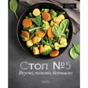 Стол №5. Вкусно, полезно, безопасно