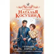 Темный город. Тайное становится явным