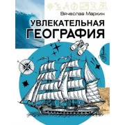 Увлекательная география