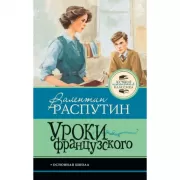 Уроки французского