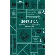 Физика. Школьная база для детей и взрослых