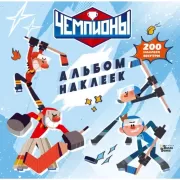 Альбом наклеек
