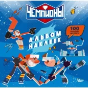 Альбом наклеек