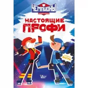 Настоящие профи