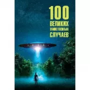 100 великих таинственных случаев