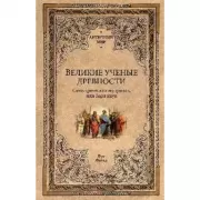 Великие ученые древности. Семь греческих мудрецов, или Заря наук