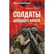 Солдаты Донецкого фронта