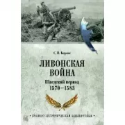 Ливонская война. Шведский период. 1570-1583