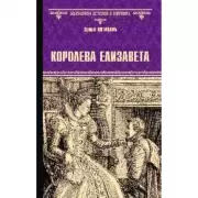Королева Елизавета