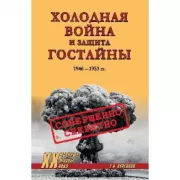 Холодная война и защита гостайны. 1946-1953 годы