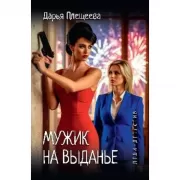 Мужик на выданье