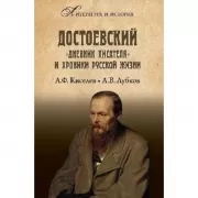 Достоевский. «Дневник писателя» и хроника русской жизни
