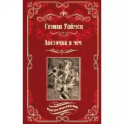 Ласточка и меч