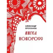 Ангел Новоросс