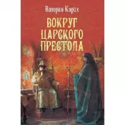 Вокруг царског престола