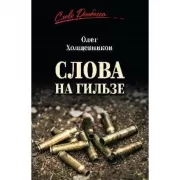 Слова на гильзе