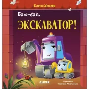 Баю-бай, экскаватор!