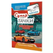 Супертачки