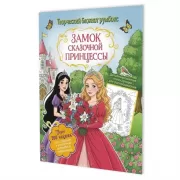 Замок сказочной принцессы