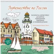 Путешествие по России