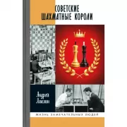 Советские шахматные короли