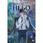 Черное небо. Том 2