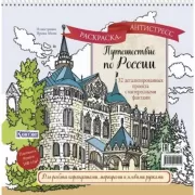 Путешествие по России