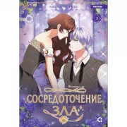 Сосредоточение зла. Том 3