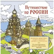 Путешествие по России