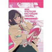 Операция «Настоящая любовь». Том 2
