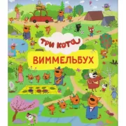 Три кота. Виммельбух