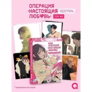 Операция «Настоящая любовь». Том 2