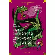 Чулан Синей Бороды. Драконозавр. Приключения Алисы