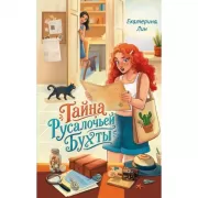 Тайна Русалочьей бухты