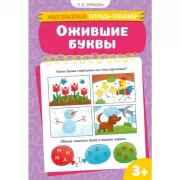 Ожившие буквы