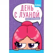 День с Луаной. Книга челленджей