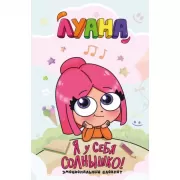Я у себя солнышко! Эмоциональный блокнот