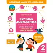 Обучение дошкольника. Книга-тренажер. Вторая ступень