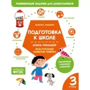 Подготовка к школе. Книга-тренажер. Третья ступень