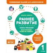 Раннее развитие. Книга-тренажер. Первая ступень