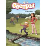 Сестры. Вот же везуха!