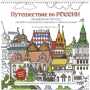Путешествие по России