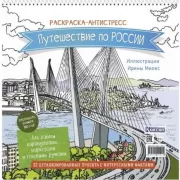 Путешествие по России
