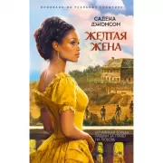 Желтая жена