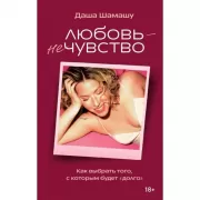 Любовь - не чувство. Как выбрать того, с которым будет «долго»