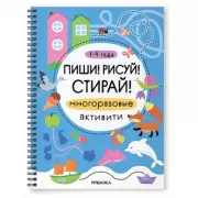 Многоразовые активити. 3-4 года